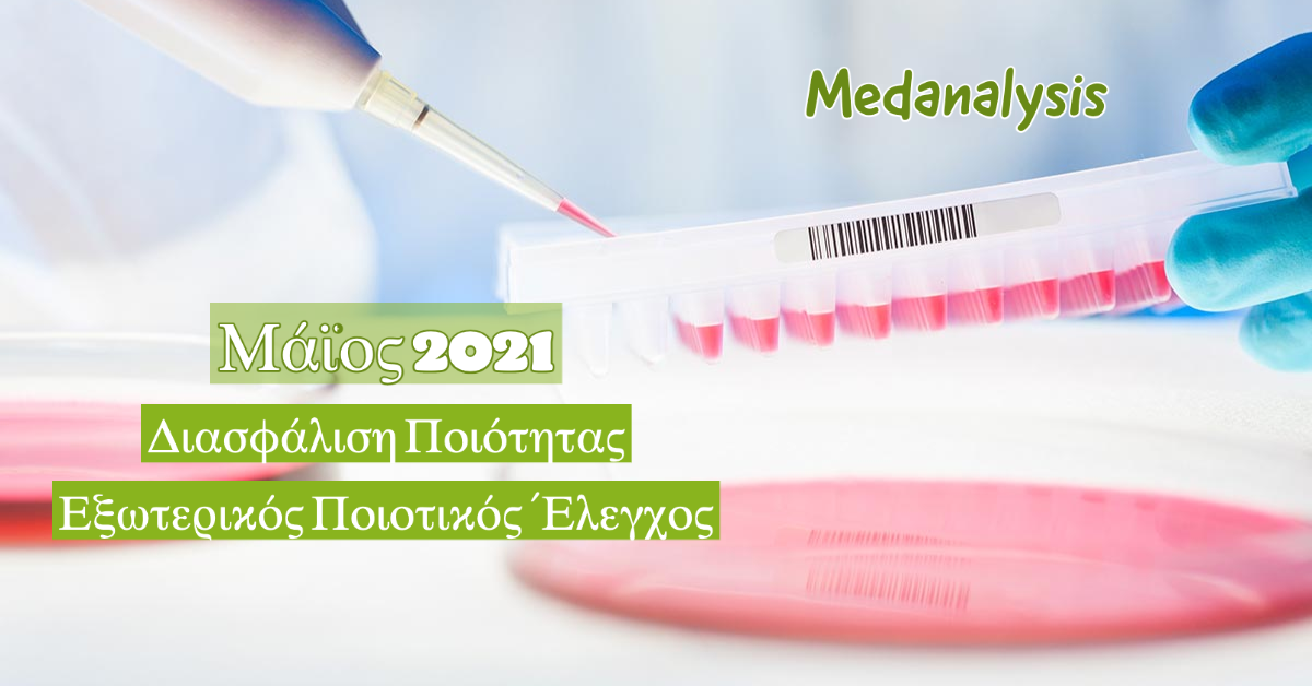 Medanalysis Ποιοτικός Έλεγχος