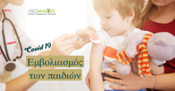 Εμβολιασμός Παιδιών COVID 19